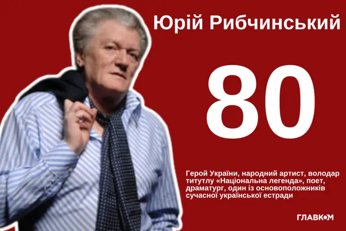 Юрию Рыбчинскому – 80: путь поэта, который создал золотые хиты украинской эстрады