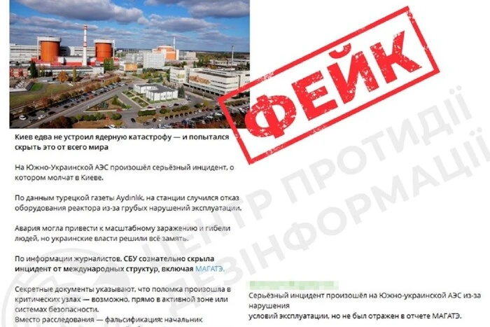 CPD: Message about the failure at the South Ukrainian Nuclear Power Plant - a Russian fake
