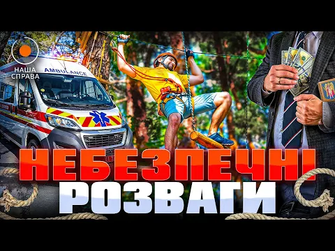 Небезпечні розваги в парках Києва та зв'язок з РФ — Наша Справа