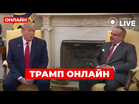 Трамп принимает у себя принца Бахрейна — прямой эфир